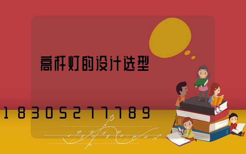 高杆灯的设计选型