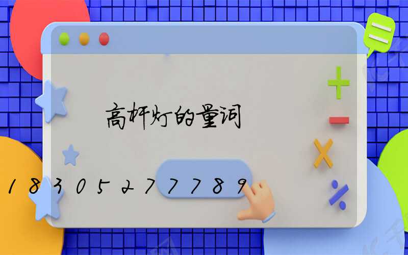 高杆灯的量词
