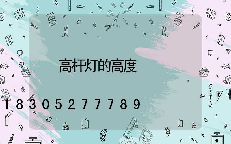 高杆灯的高度