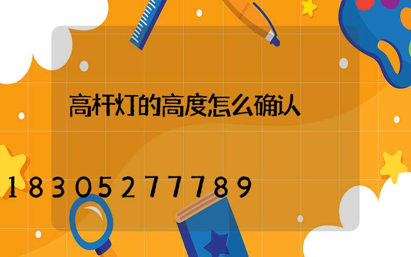 高杆灯的高度怎么确认