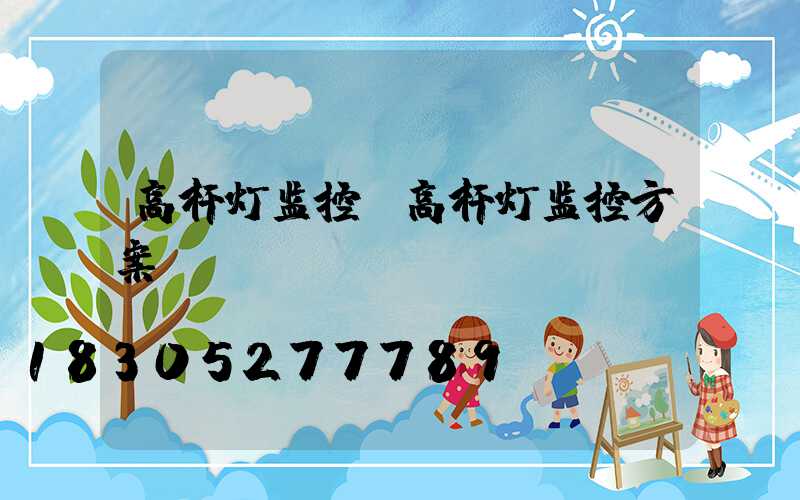 高杆灯监控(高杆灯监控方案)
