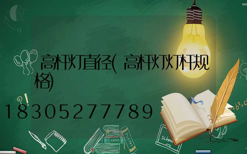高杆灯直径(高杆灯灯杆规格)
