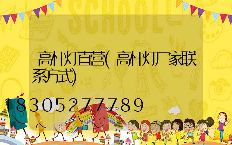 高杆灯直营(高杆灯厂家联系方式)