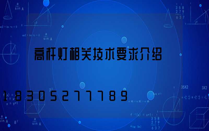高杆灯相关技术要求介绍