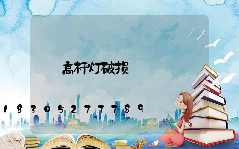 高杆灯破损