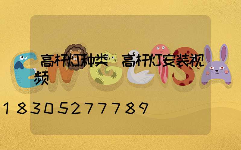 高杆灯种类(高杆灯安装视频)