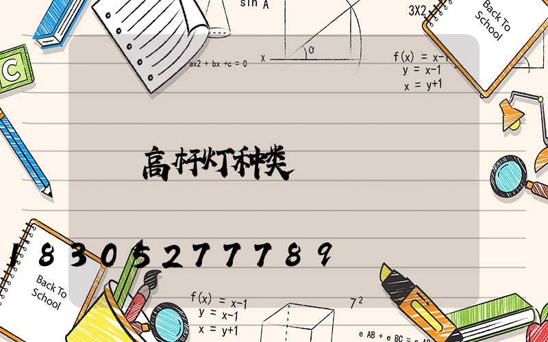 高杆灯种类