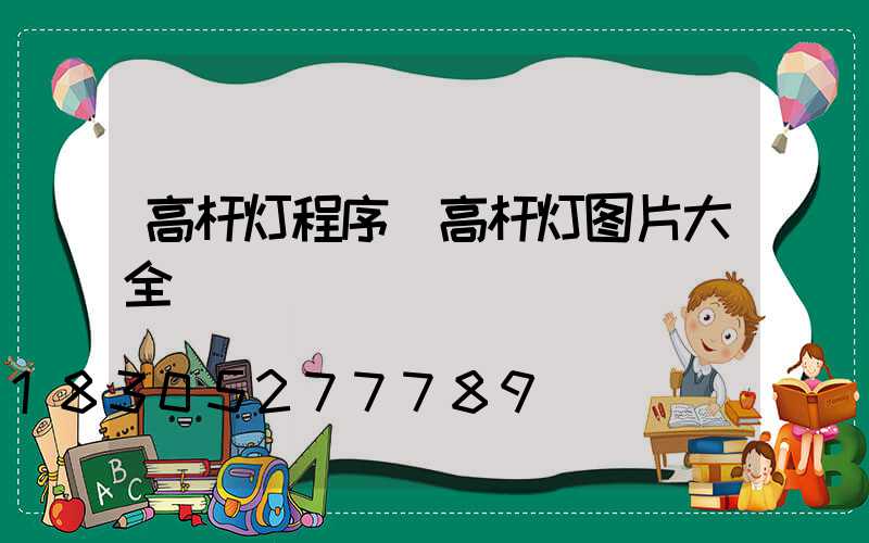 高杆灯程序(高杆灯图片大全)
