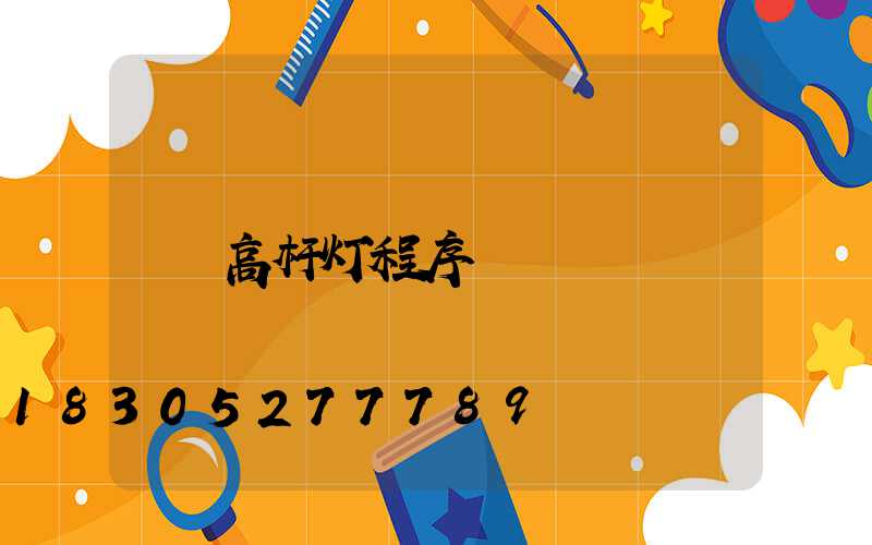 高杆灯程序