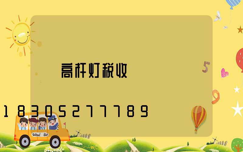 高杆灯税收