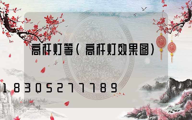 高杆灯等(高杆灯效果图)