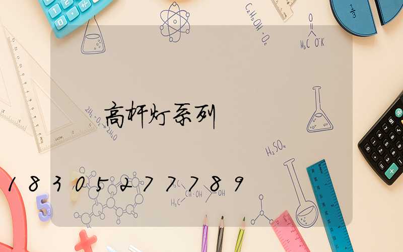 高杆灯系列