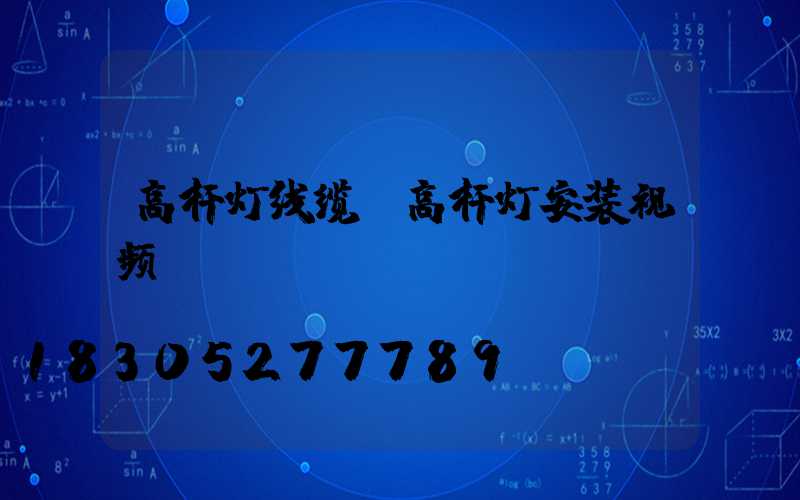 高杆灯线缆(高杆灯安装视频)