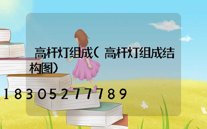 高杆灯组成(高杆灯组成结构图)