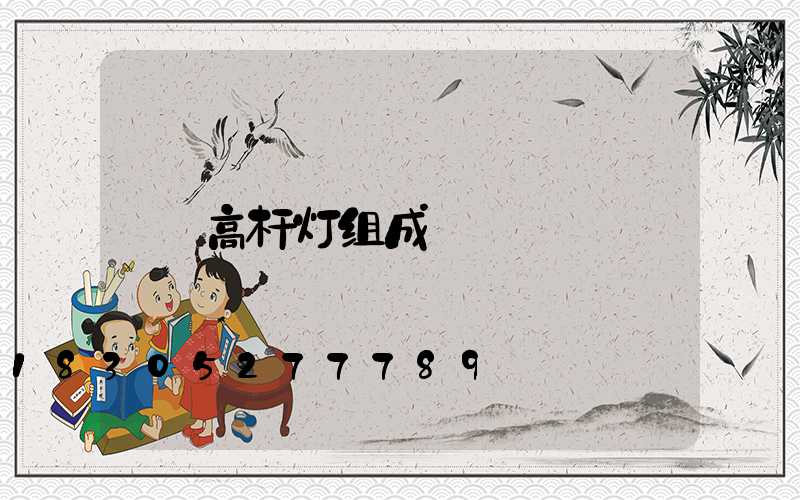 高杆灯组成