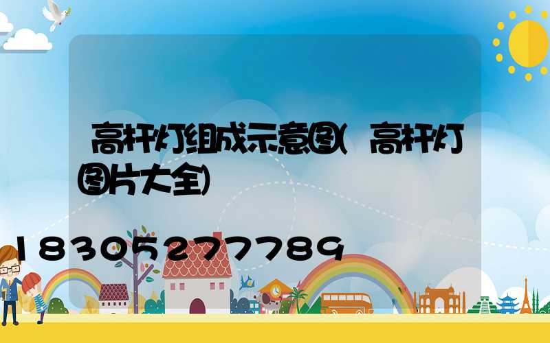 高杆灯组成示意图(高杆灯图片大全)