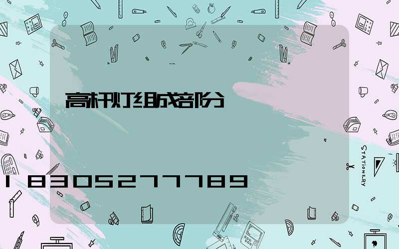 高杆灯组成部分