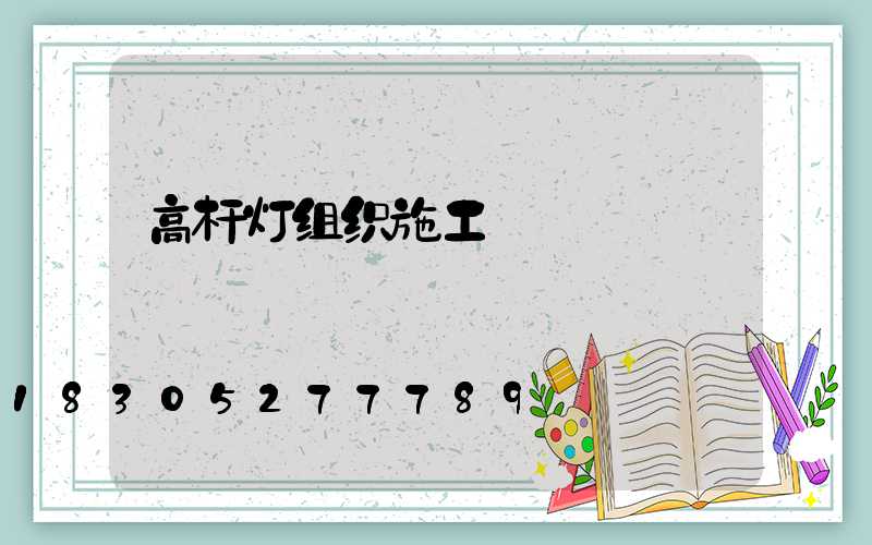 高杆灯组织施工