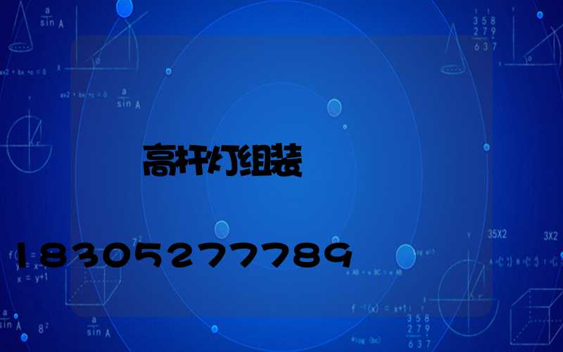高杆灯组装