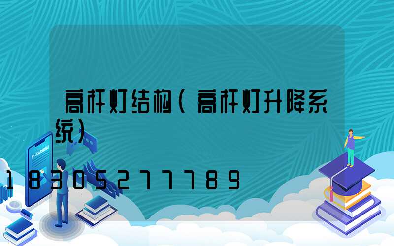 高杆灯结构(高杆灯升降系统)