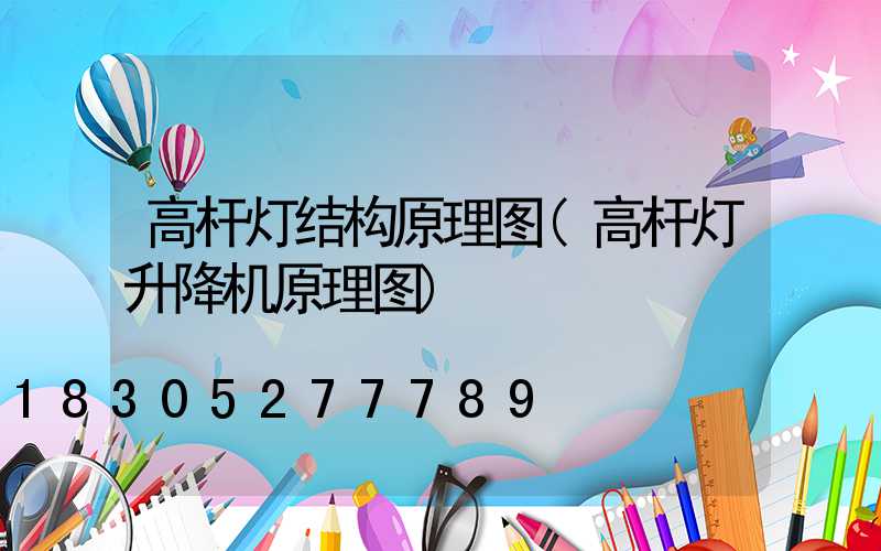 高杆灯结构原理图(高杆灯升降机原理图)