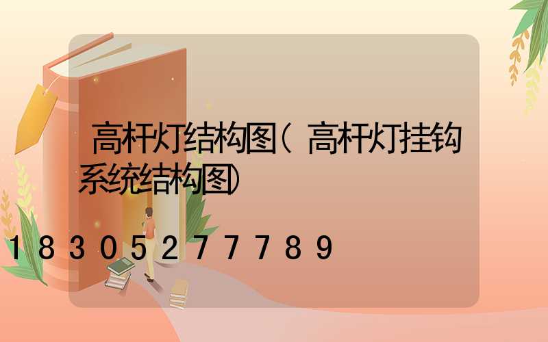 高杆灯结构图(高杆灯挂钩系统结构图)