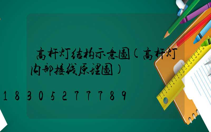 高杆灯结构示意图(高杆灯内部接线原理图)