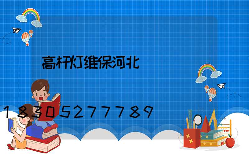 高杆灯维保河北