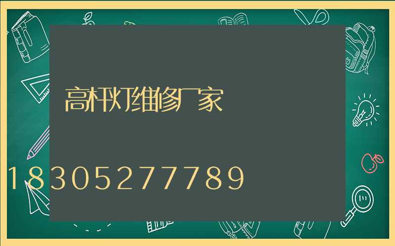 高杆灯维修厂家