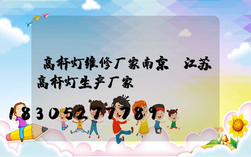 高杆灯维修厂家南京(江苏高杆灯生产厂家)