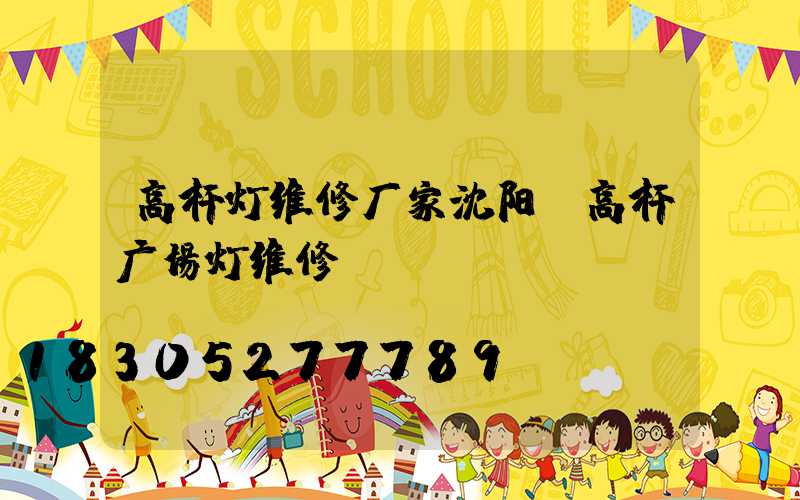 高杆灯维修厂家沈阳(高杆广场灯维修)