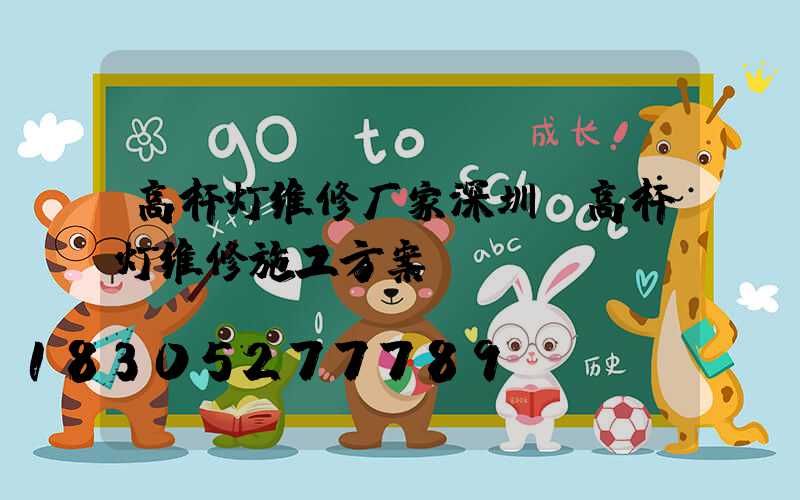 高杆灯维修厂家深圳(高杆灯维修施工方案)