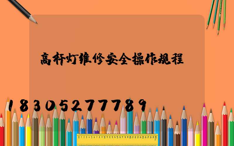 高杆灯维修安全操作规程