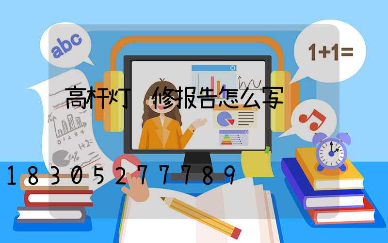 高杆灯维修报告怎么写