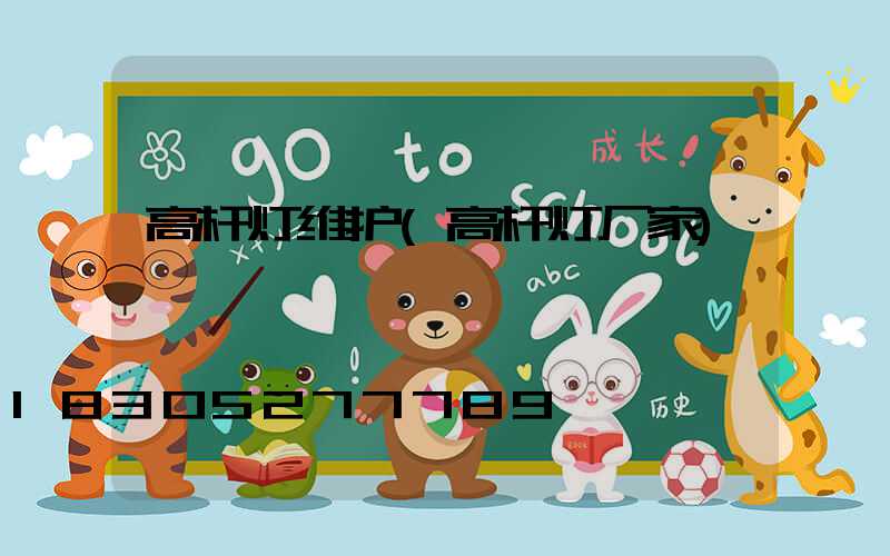 高杆灯维护(高杆灯厂家)