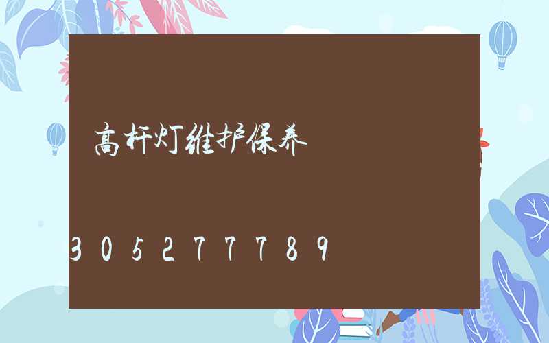 高杆灯维护保养