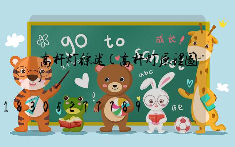 高杆灯综述(高杆灯原理图)