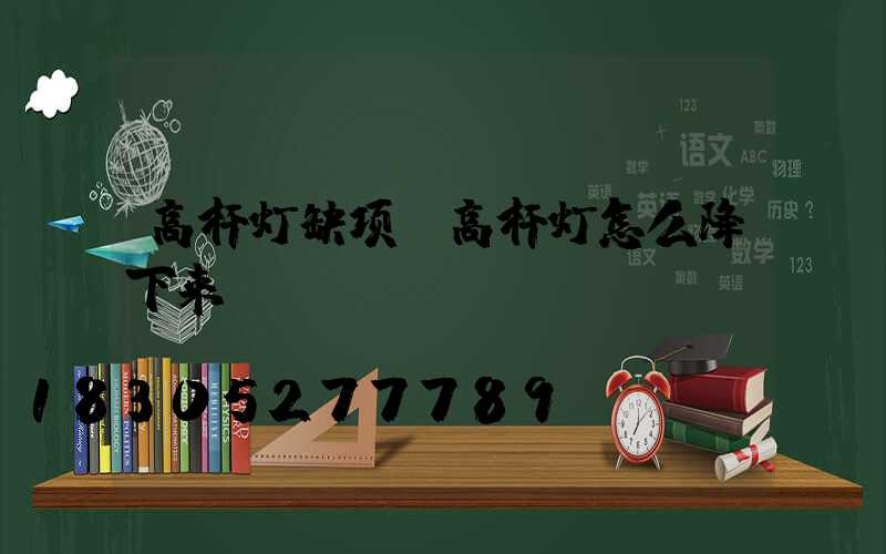 高杆灯缺项(高杆灯怎么降下来)