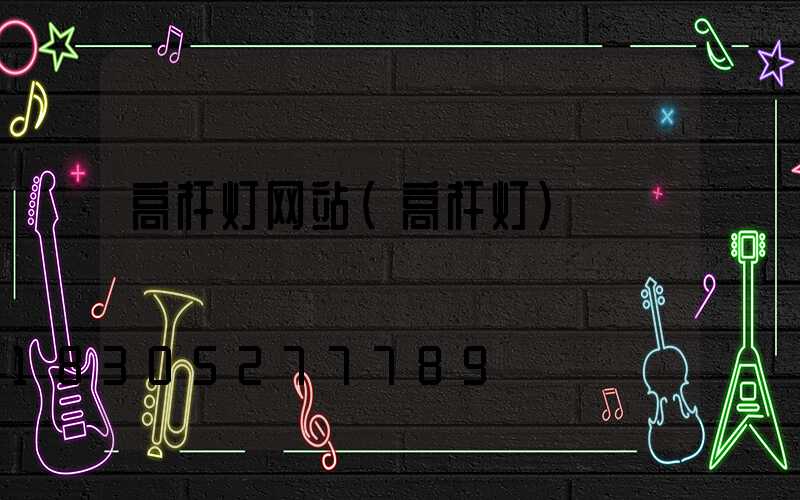 高杆灯网站(高杆灯)