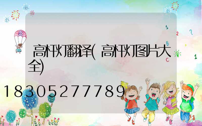 高杆灯翻译(高杆灯图片大全)