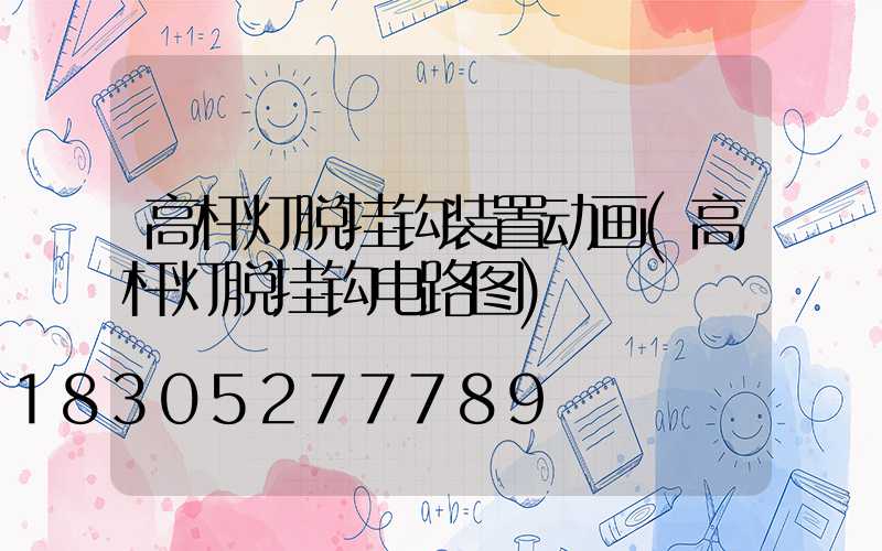 高杆灯脱挂钩装置动画(高杆灯脱挂钩电路图)
