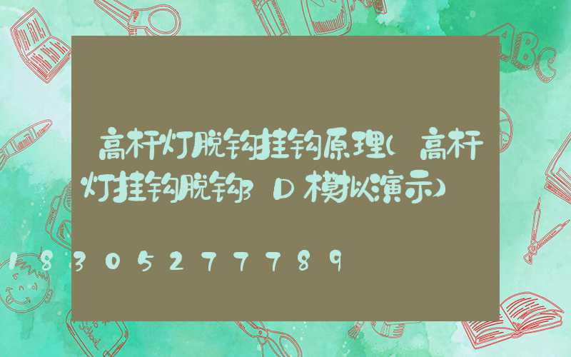 高杆灯脱钩挂钩原理(高杆灯挂钩脱钩3D模拟演示)