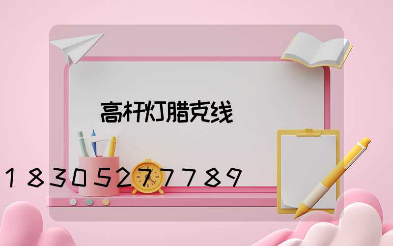 高杆灯腊克线