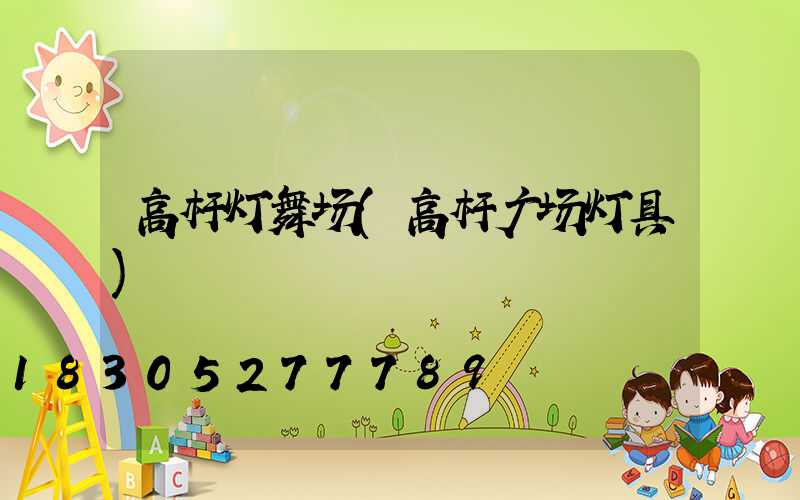 高杆灯舞场(高杆广场灯具)