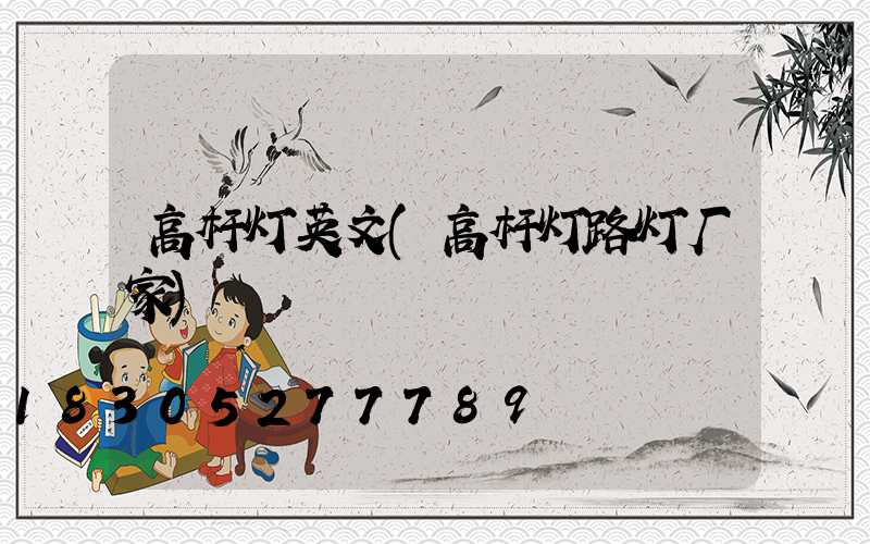 高杆灯英文(高杆灯路灯厂家)