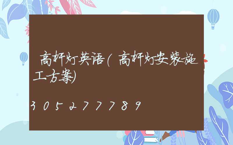 高杆灯英语(高杆灯安装施工方案)