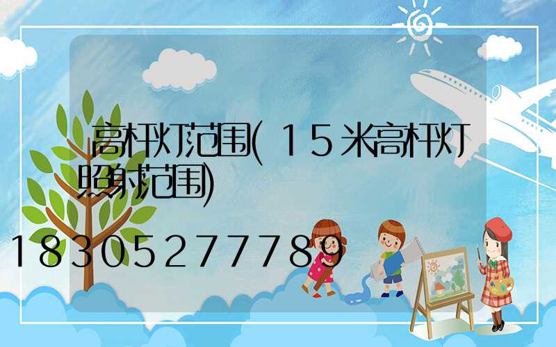 高杆灯范围(15米高杆灯照射范围)