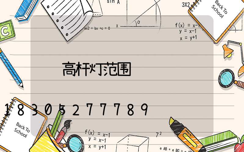 高杆灯范围