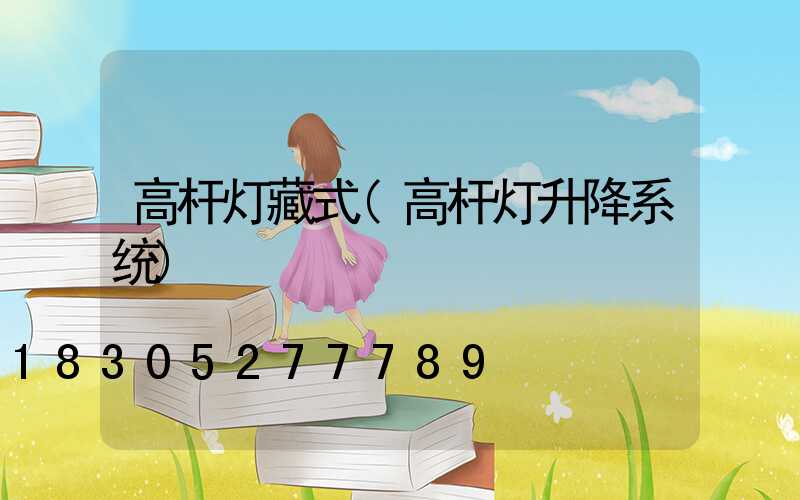 高杆灯藏式(高杆灯升降系统)
