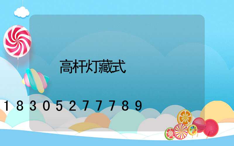 高杆灯藏式